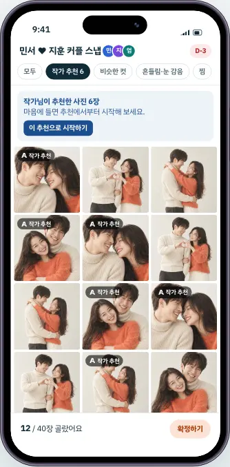 작가가 공유한 고객 사진 셀렉 화면 예시