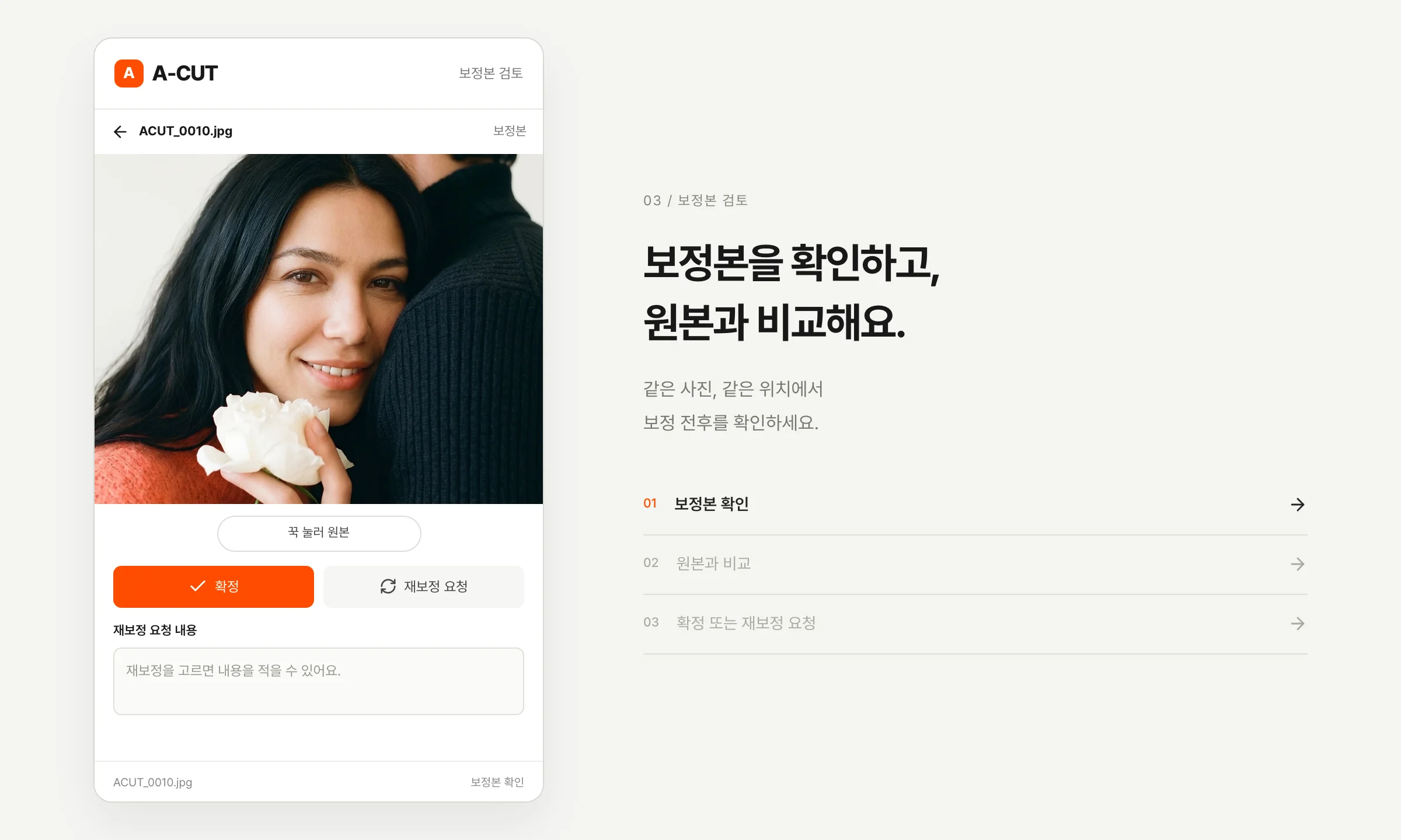 보정본을 원본과 비교하고 사진별 재보정 요청을 남기는 A-CUT 검토 화면